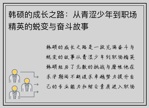 韩硕的成长之路：从青涩少年到职场精英的蜕变与奋斗故事