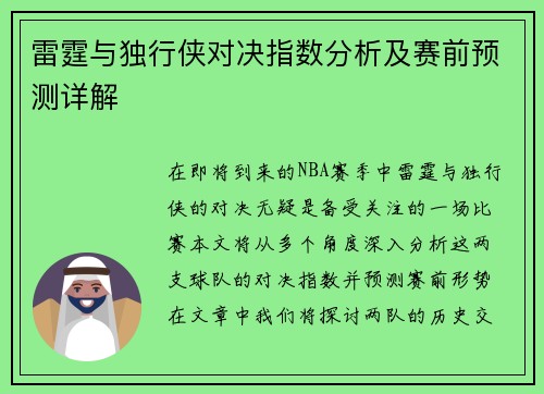 雷霆与独行侠对决指数分析及赛前预测详解