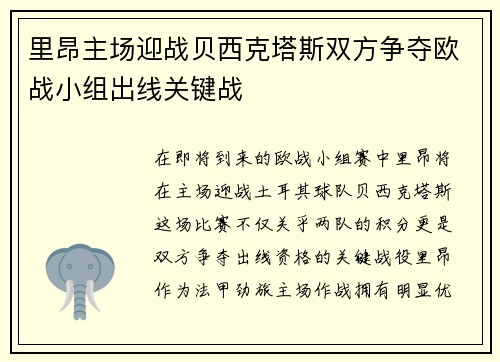 里昂主场迎战贝西克塔斯双方争夺欧战小组出线关键战
