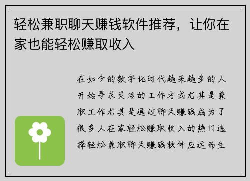 轻松兼职聊天赚钱软件推荐，让你在家也能轻松赚取收入