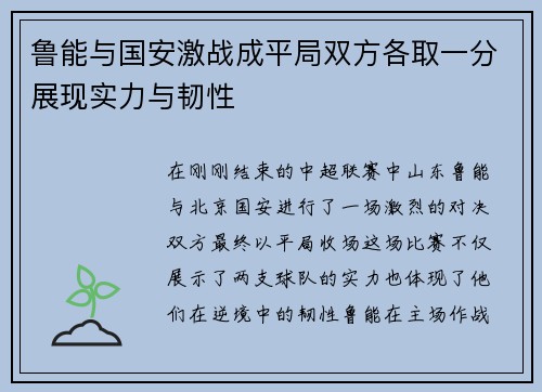 鲁能与国安激战成平局双方各取一分展现实力与韧性