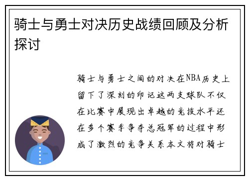 骑士与勇士对决历史战绩回顾及分析探讨