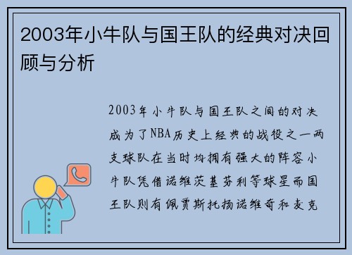 2003年小牛队与国王队的经典对决回顾与分析