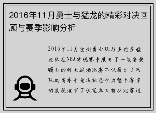 2016年11月勇士与猛龙的精彩对决回顾与赛季影响分析