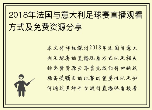 2018年法国与意大利足球赛直播观看方式及免费资源分享