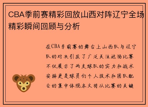 CBA季前赛精彩回放山西对阵辽宁全场精彩瞬间回顾与分析