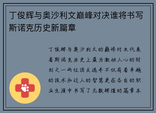 丁俊辉与奥沙利文巅峰对决谁将书写斯诺克历史新篇章