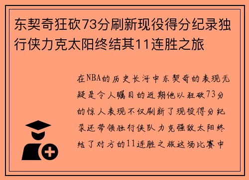 东契奇狂砍73分刷新现役得分纪录独行侠力克太阳终结其11连胜之旅