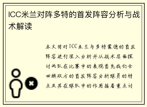 ICC米兰对阵多特的首发阵容分析与战术解读