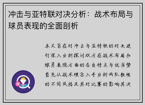 冲击与亚特联对决分析：战术布局与球员表现的全面剖析