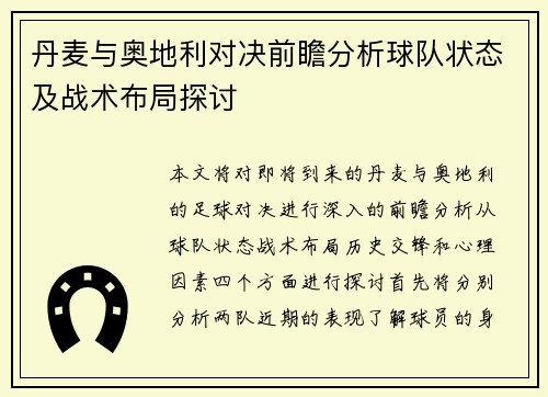 丹麦与奥地利对决前瞻分析球队状态及战术布局探讨