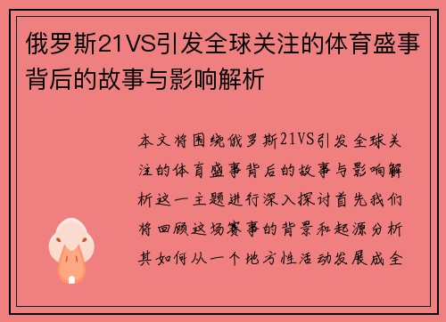 俄罗斯21VS引发全球关注的体育盛事背后的故事与影响解析