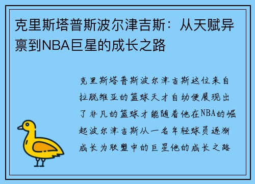 克里斯塔普斯波尔津吉斯：从天赋异禀到NBA巨星的成长之路