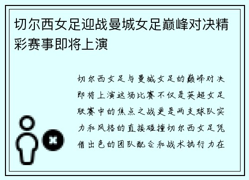 切尔西女足迎战曼城女足巅峰对决精彩赛事即将上演