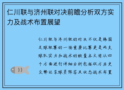 仁川联与济州联对决前瞻分析双方实力及战术布置展望