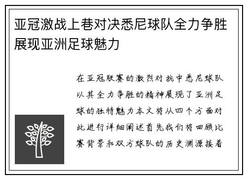 亚冠激战上巷对决悉尼球队全力争胜展现亚洲足球魅力