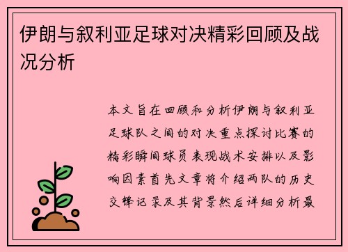 伊朗与叙利亚足球对决精彩回顾及战况分析