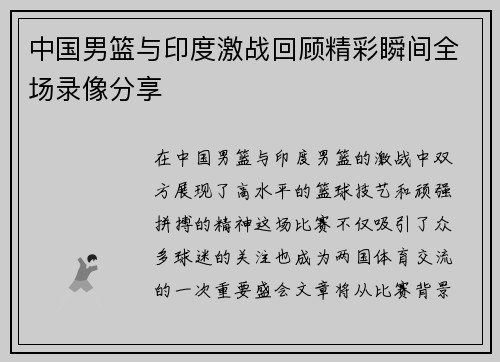 中国男篮与印度激战回顾精彩瞬间全场录像分享