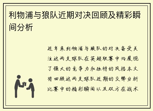 利物浦与狼队近期对决回顾及精彩瞬间分析
