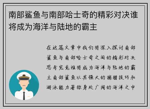 南部鲨鱼与南部哈士奇的精彩对决谁将成为海洋与陆地的霸主