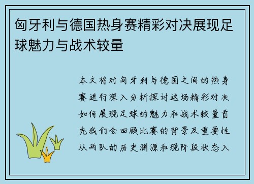 匈牙利与德国热身赛精彩对决展现足球魅力与战术较量