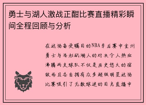 勇士与湖人激战正酣比赛直播精彩瞬间全程回顾与分析