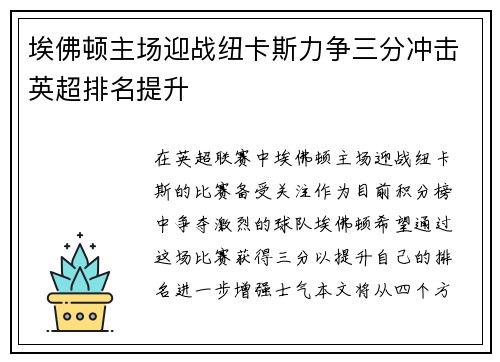 埃佛顿主场迎战纽卡斯力争三分冲击英超排名提升