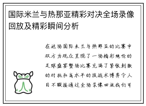 国际米兰与热那亚精彩对决全场录像回放及精彩瞬间分析