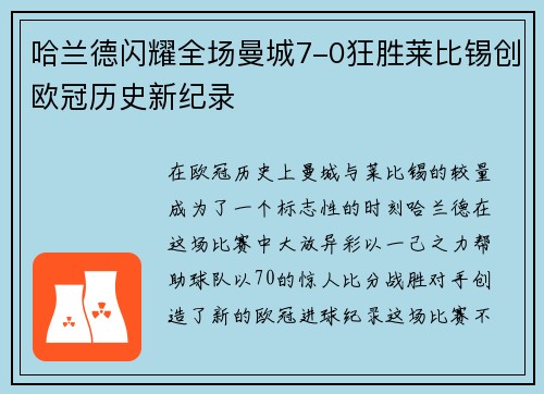 哈兰德闪耀全场曼城7-0狂胜莱比锡创欧冠历史新纪录