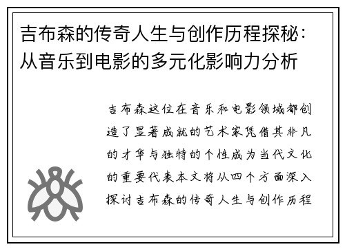 吉布森的传奇人生与创作历程探秘：从音乐到电影的多元化影响力分析