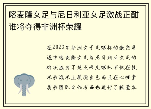 喀麦隆女足与尼日利亚女足激战正酣谁将夺得非洲杯荣耀