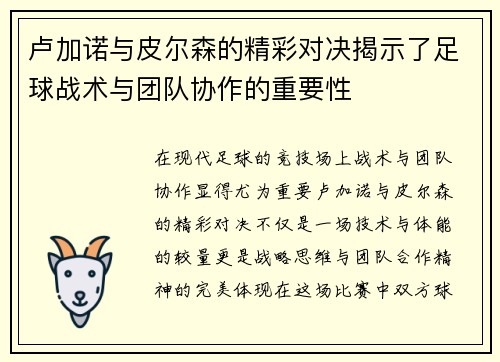 卢加诺与皮尔森的精彩对决揭示了足球战术与团队协作的重要性