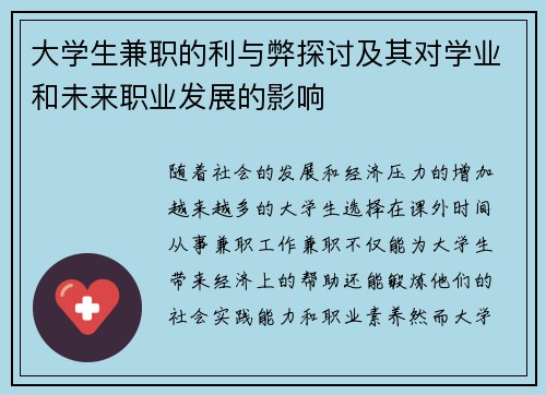 大学生兼职的利与弊探讨及其对学业和未来职业发展的影响