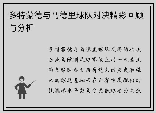 多特蒙德与马德里球队对决精彩回顾与分析