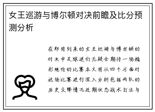 女王巡游与博尔顿对决前瞻及比分预测分析