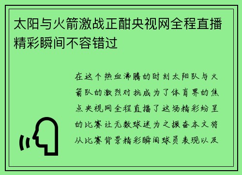 太阳与火箭激战正酣央视网全程直播精彩瞬间不容错过