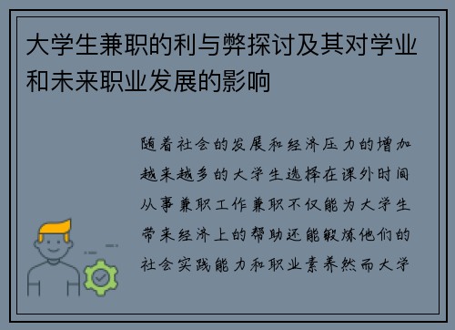 大学生兼职的利与弊探讨及其对学业和未来职业发展的影响
