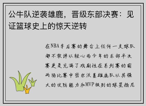 公牛队逆袭雄鹿，晋级东部决赛：见证篮球史上的惊天逆转