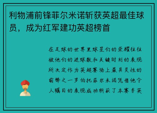 利物浦前锋菲尔米诺斩获英超最佳球员，成为红军建功英超榜首