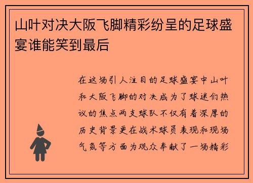 山叶对决大阪飞脚精彩纷呈的足球盛宴谁能笑到最后