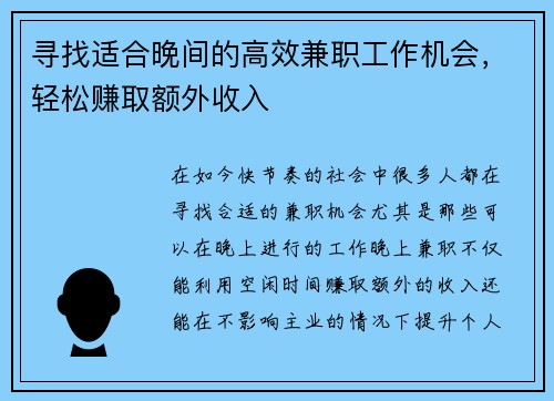 寻找适合晚间的高效兼职工作机会，轻松赚取额外收入