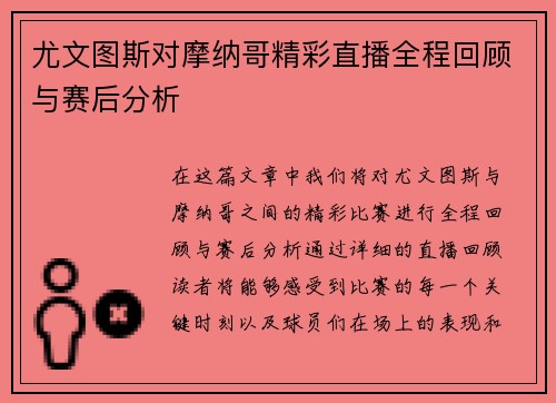 尤文图斯对摩纳哥精彩直播全程回顾与赛后分析