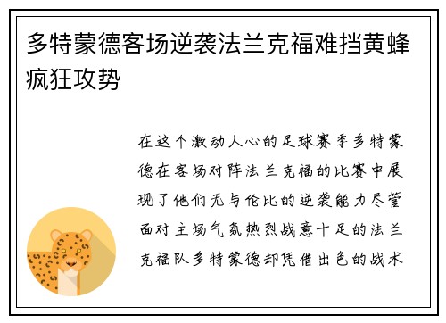 多特蒙德客场逆袭法兰克福难挡黄蜂疯狂攻势