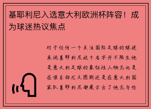 基耶利尼入选意大利欧洲杯阵容！成为球迷热议焦点