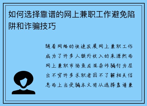如何选择靠谱的网上兼职工作避免陷阱和诈骗技巧