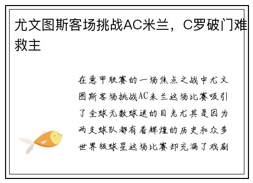 尤文图斯客场挑战AC米兰，C罗破门难救主