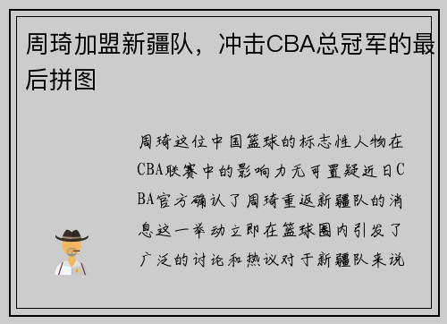 周琦加盟新疆队，冲击CBA总冠军的最后拼图