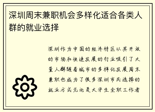 深圳周末兼职机会多样化适合各类人群的就业选择