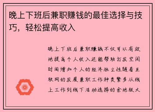 晚上下班后兼职赚钱的最佳选择与技巧，轻松提高收入
