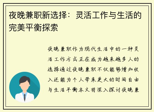 夜晚兼职新选择：灵活工作与生活的完美平衡探索